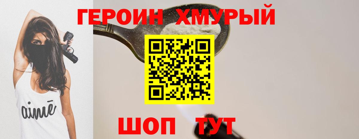 Героин Heroin Домодедово